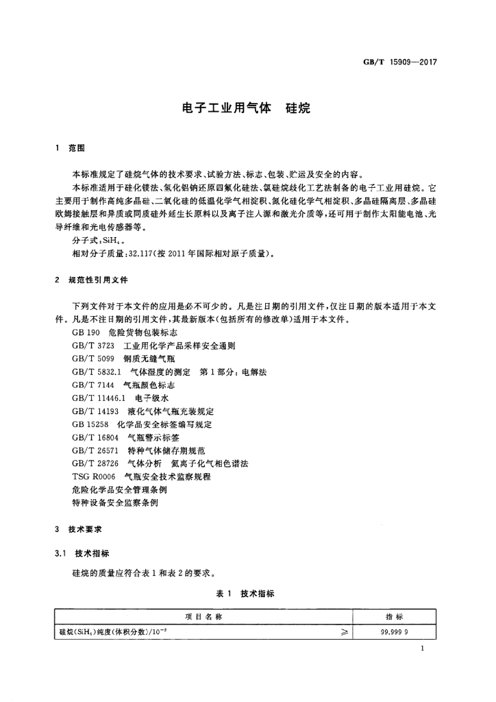GB/T 15909-2017 标准预览