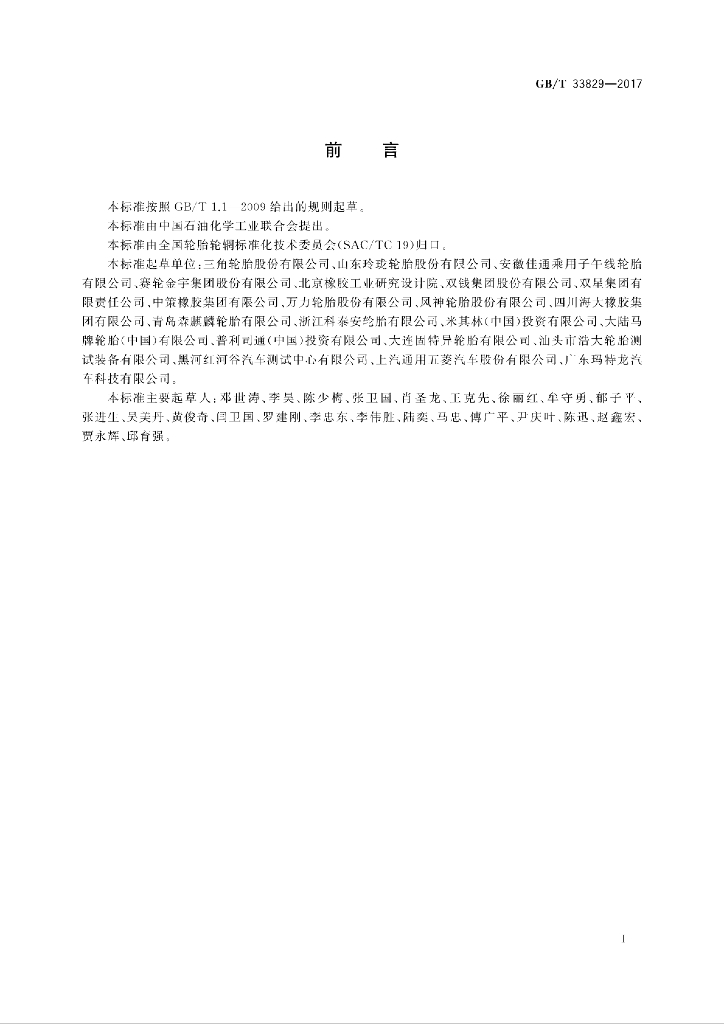 GB/T 33829-2017 标准预览