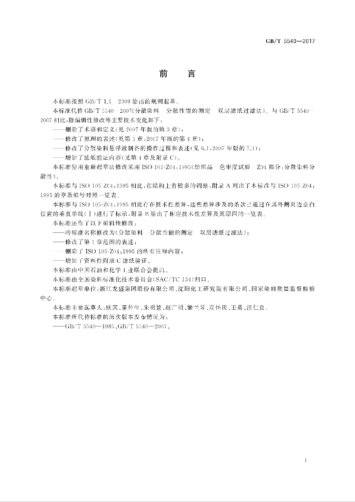 GB/T 5540-2017 标准预览