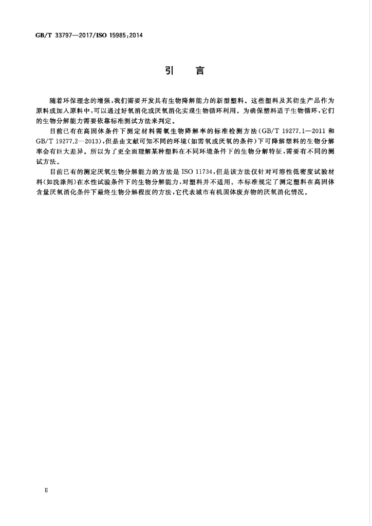 GB/T 33797-2017 标准预览