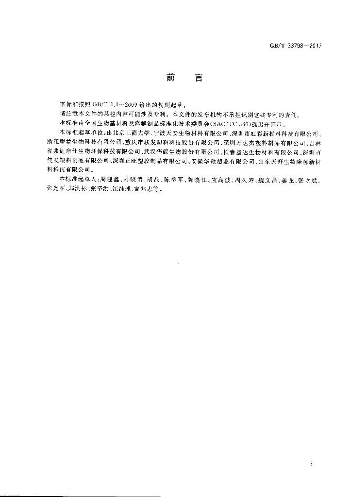 GB/T 33798-2017 标准预览