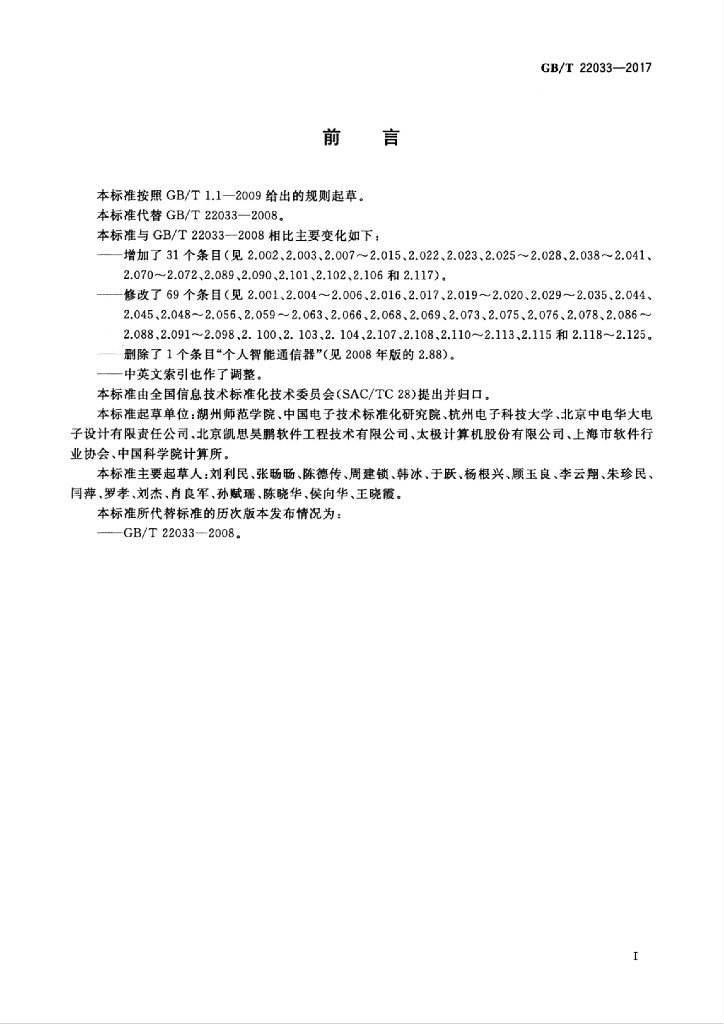 GB/T 22033-2017 标准预览