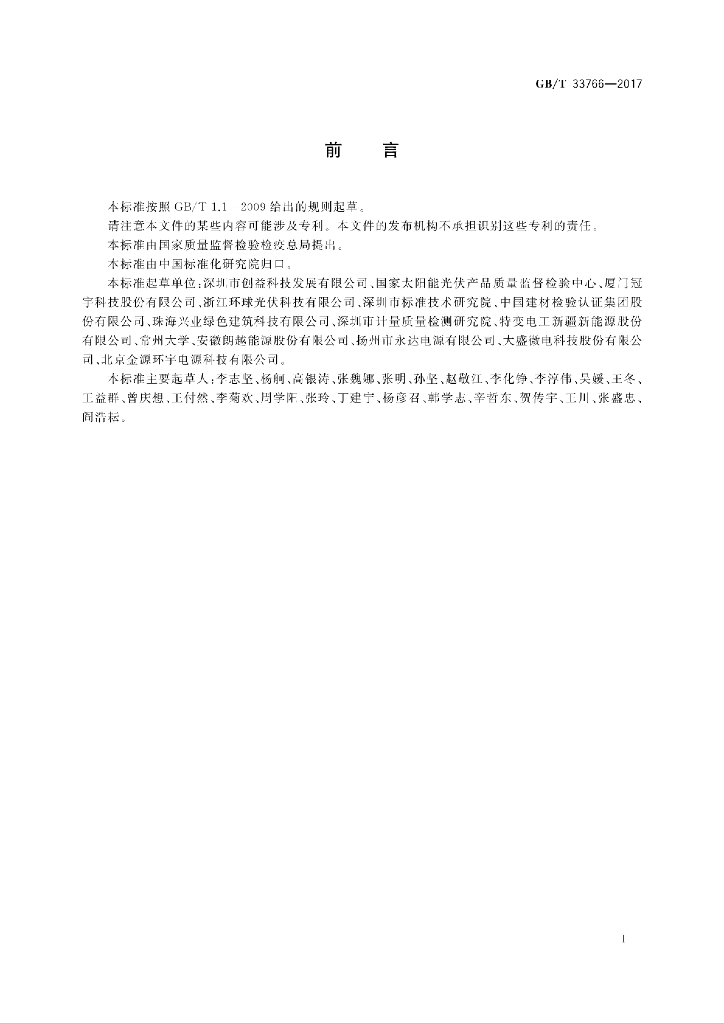 GB/T 33766-2017 标准预览