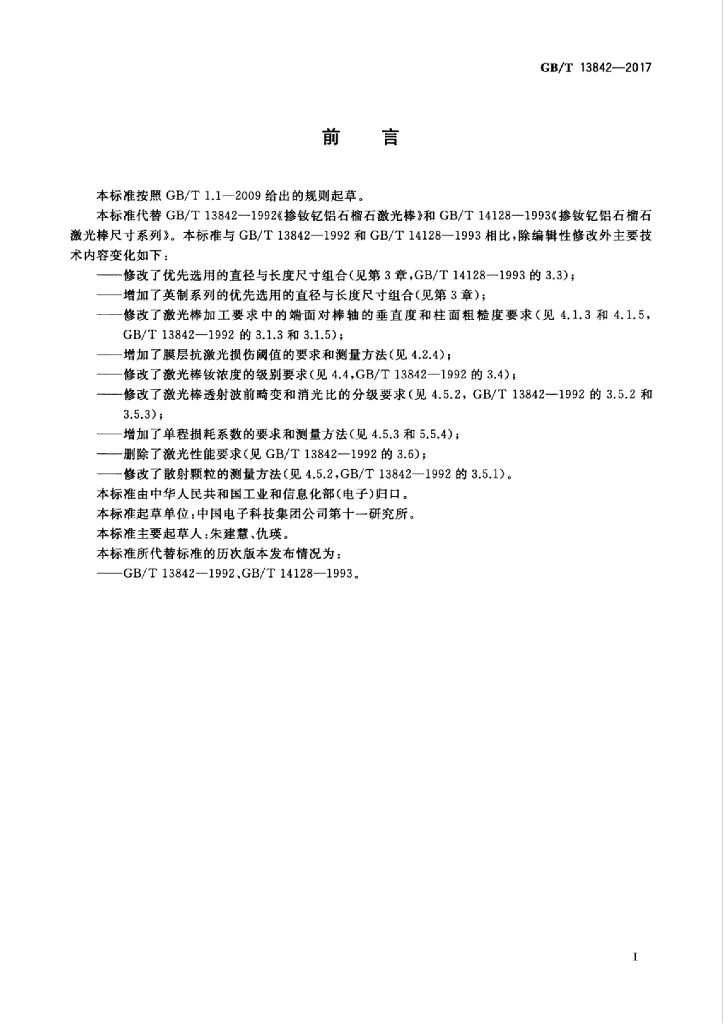 GB/T 13842-2017 标准预览