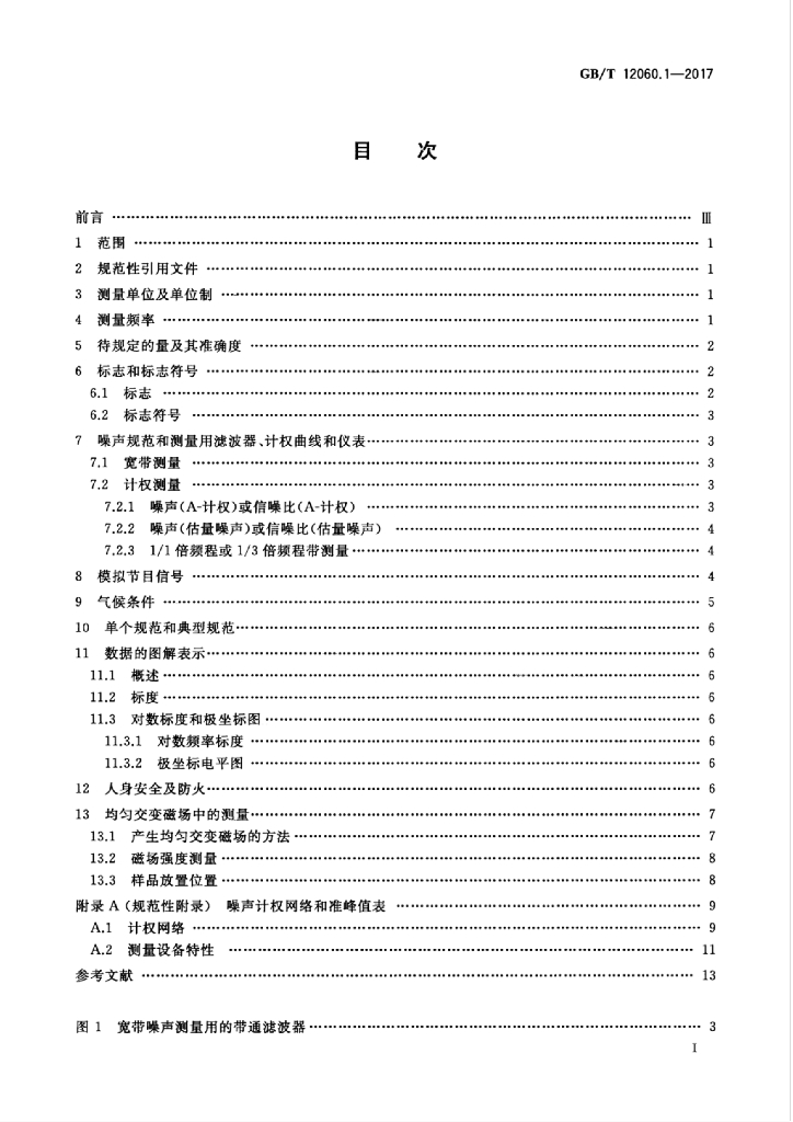 GB/T 12060.1-2017 标准预览