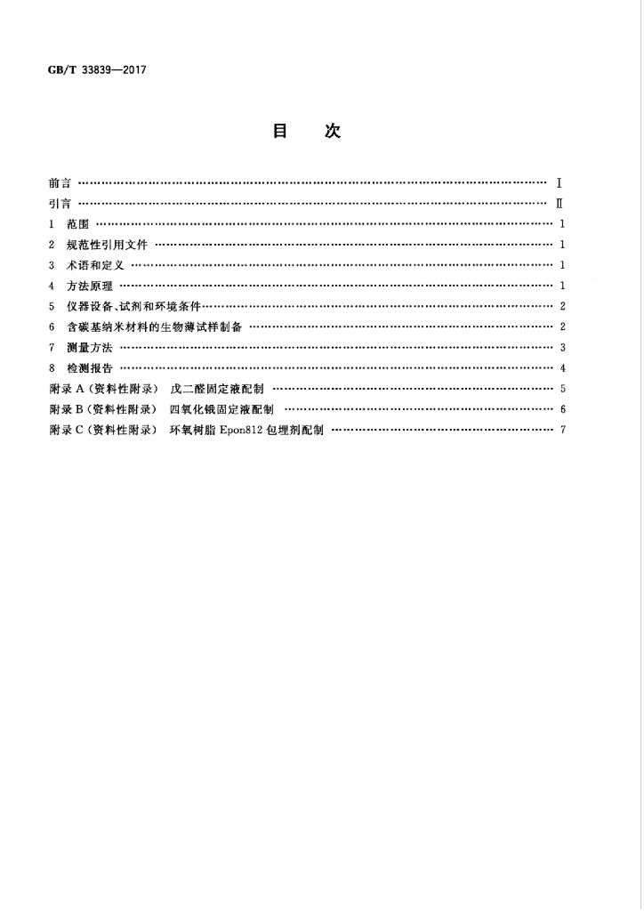 GB/T 33839-2017 标准预览