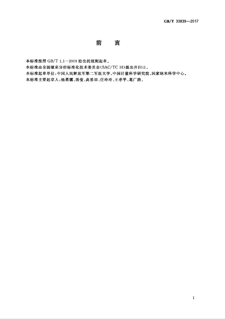 GB/T 33839-2017 标准预览