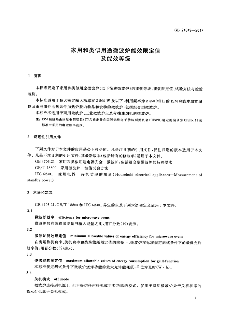 GB 24849-2017 标准预览