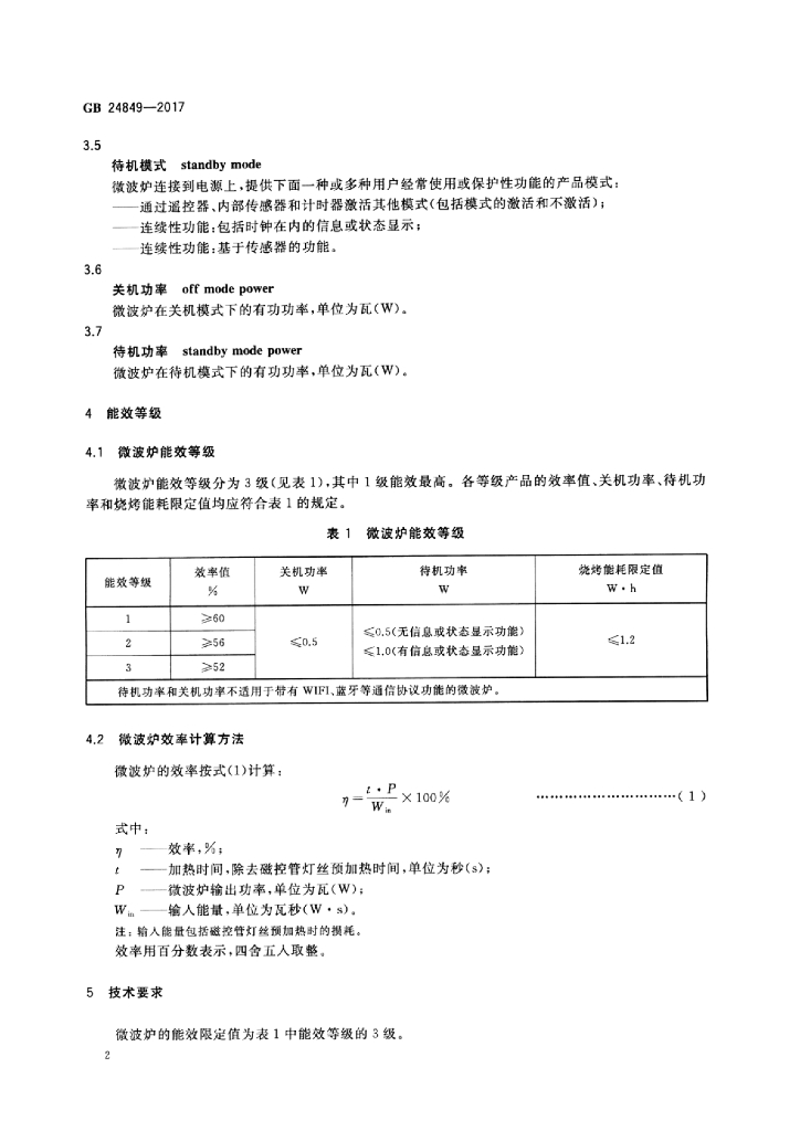 GB 24849-2017 标准预览