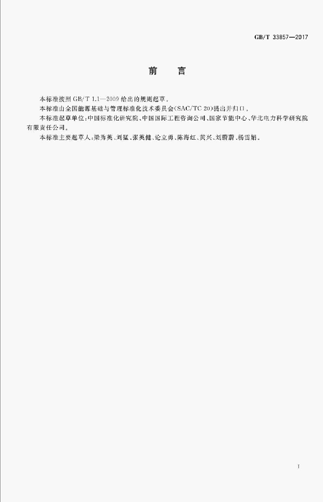 GB/T 33857-2017 标准预览
