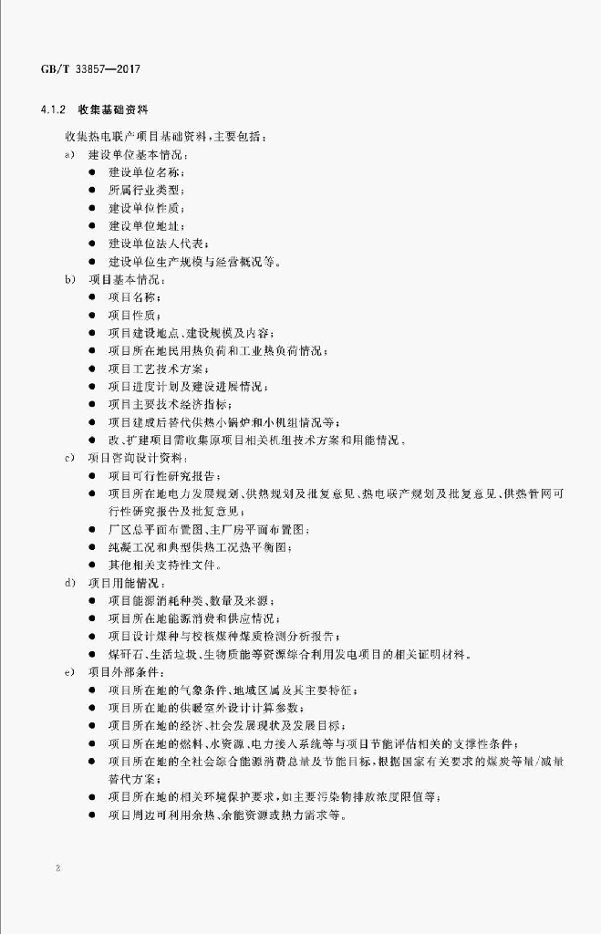GB/T 33857-2017 标准预览
