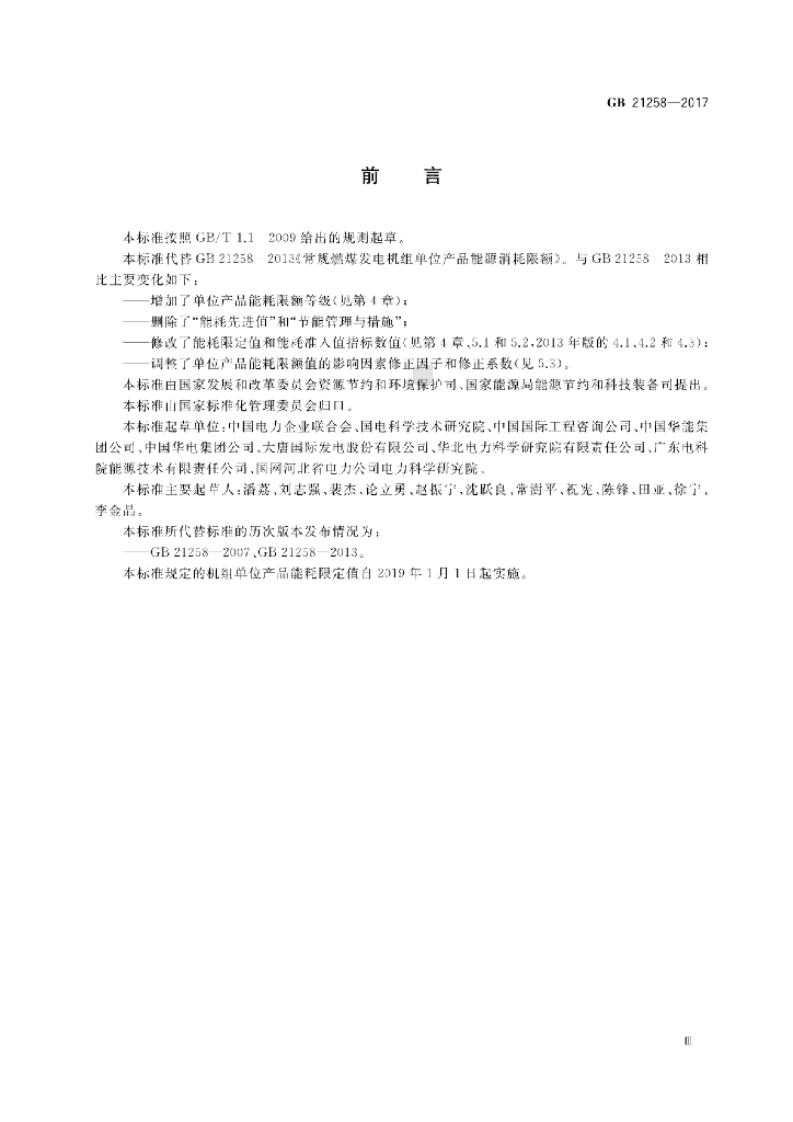GB 21258-2017 标准预览