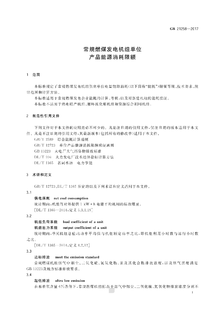 GB 21258-2017 标准预览