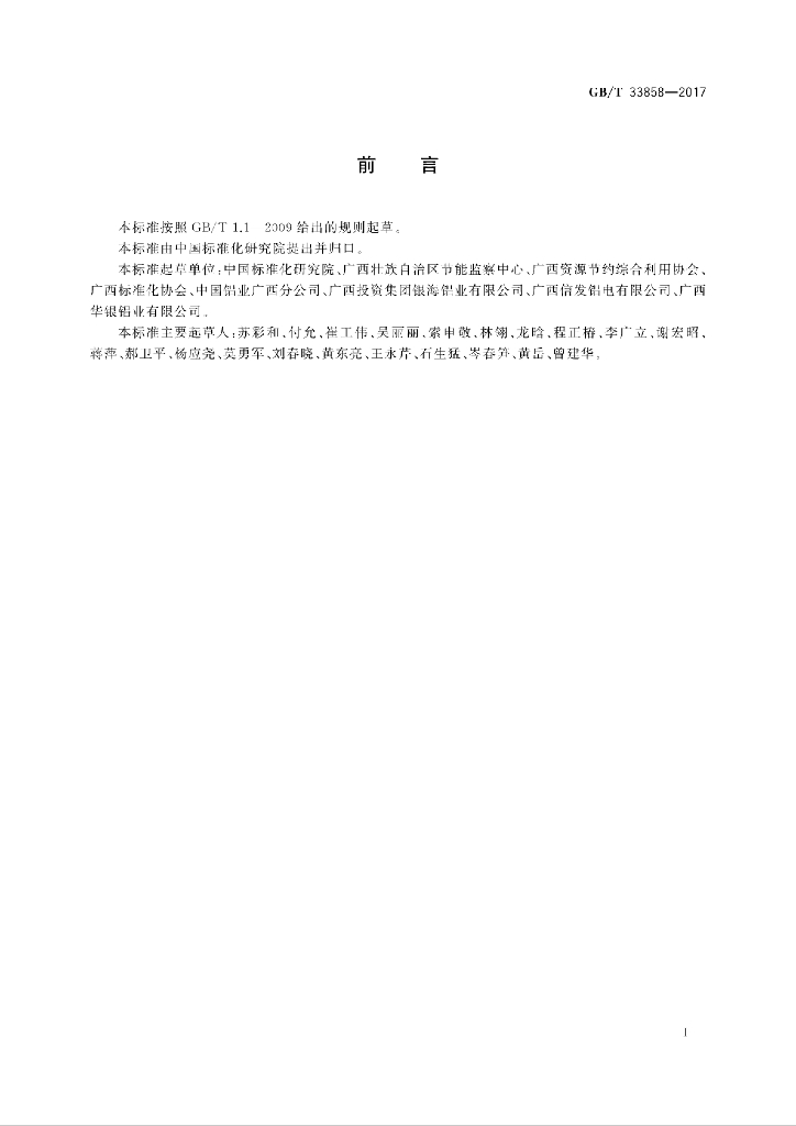 GB/T 33858-2017 标准预览