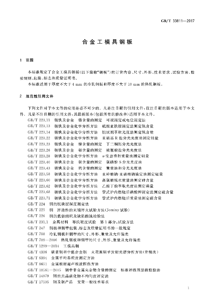 GB/T 33811-2017 标准预览