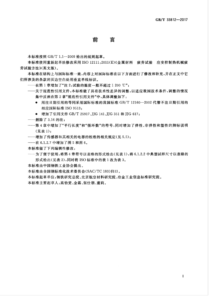 GB/T 33812-2017 标准预览