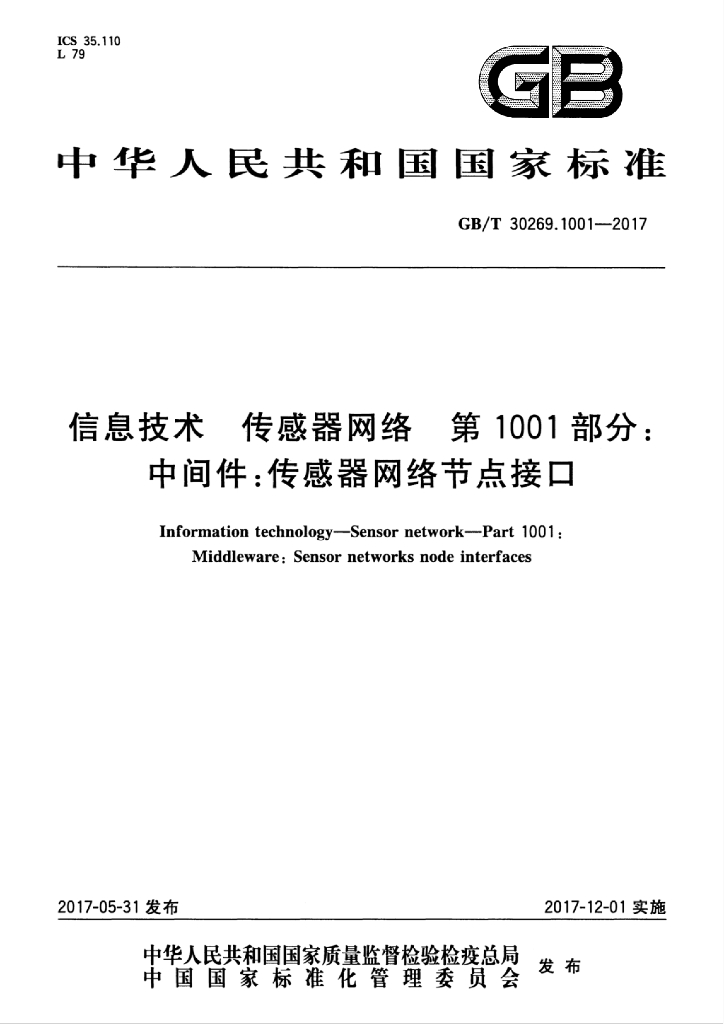GB/T 30269.1001-2017 标准预览