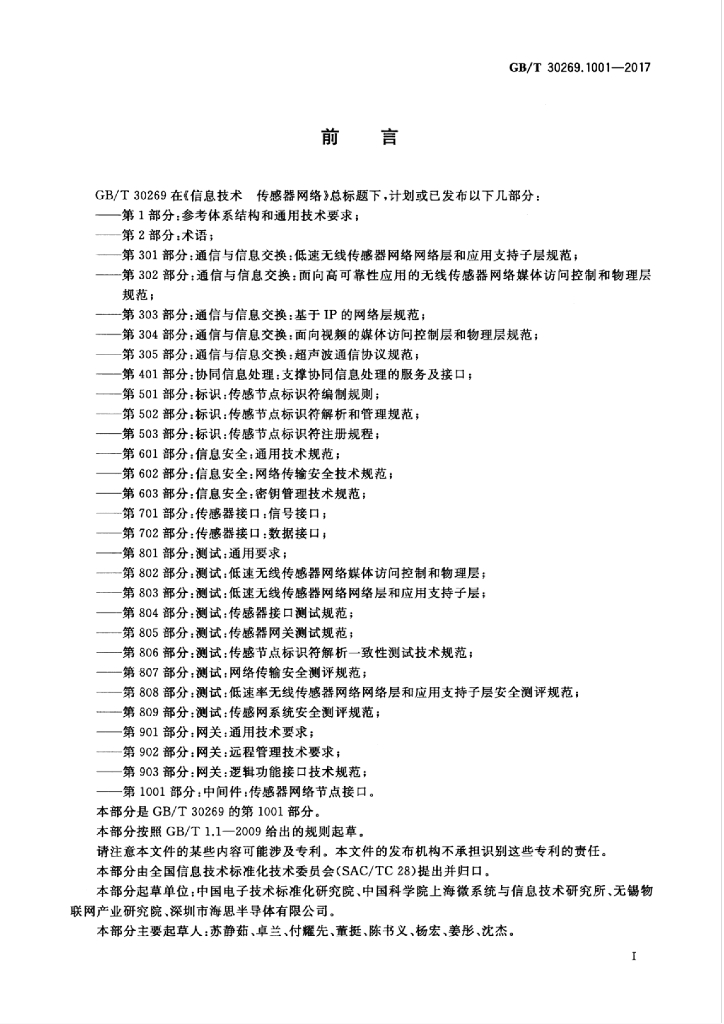 GB/T 30269.1001-2017 标准预览