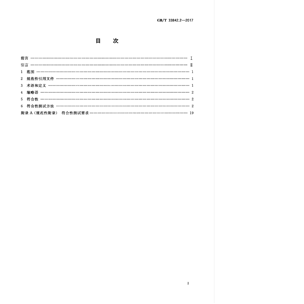 GB/T 33842.2-2017 标准预览
