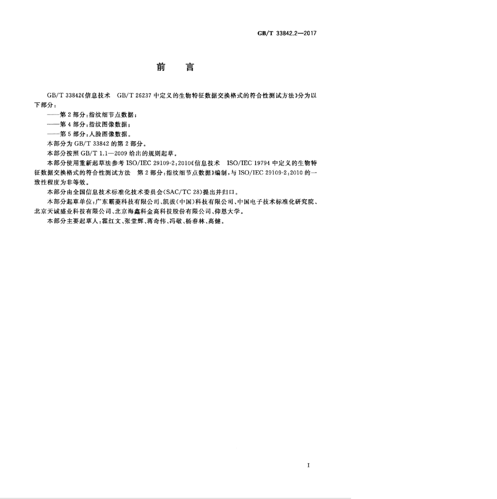 GB/T 33842.2-2017 标准预览