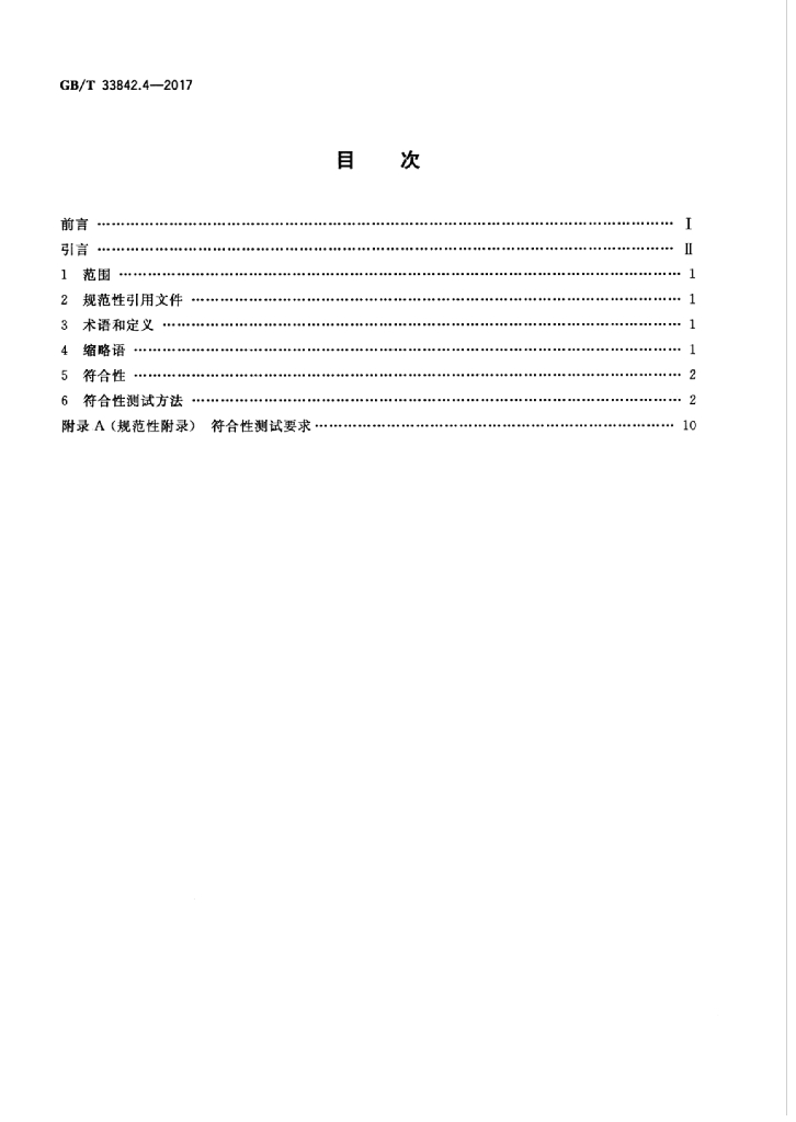 GB/T 33842.4-2017 标准预览