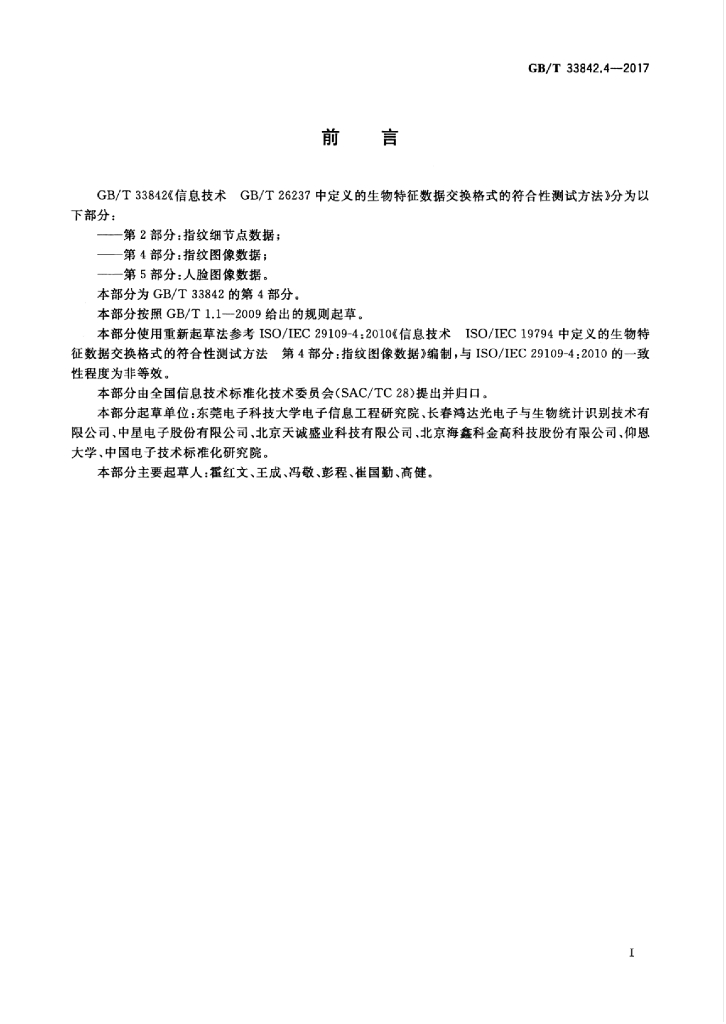 GB/T 33842.4-2017 标准预览