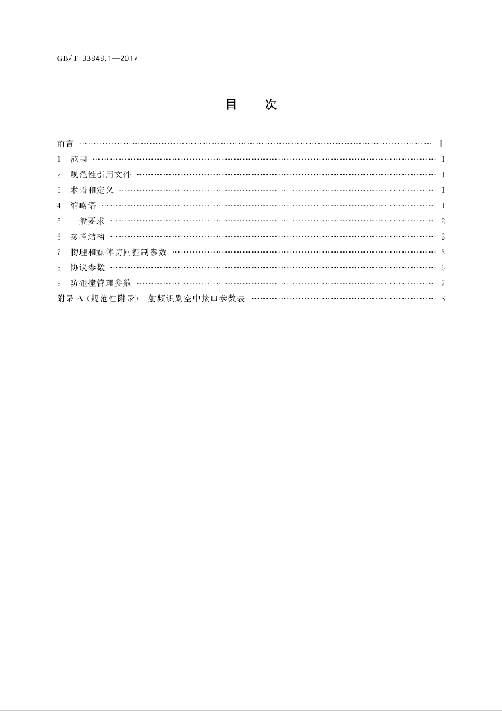 GB/T 33848.1-2017 标准预览