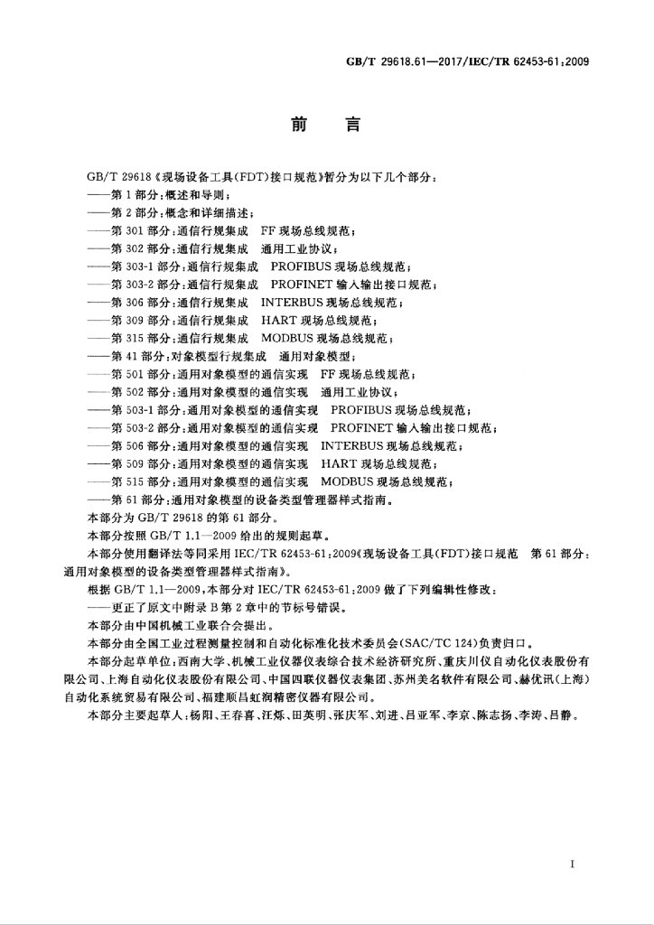 GB/T 29618.61-2017 标准预览