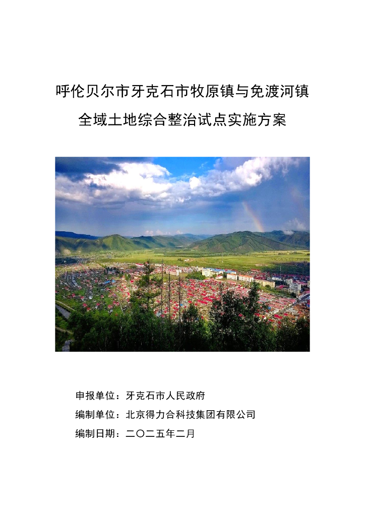 牙克石市牧原镇与免渡河镇全域土地综合整治试点实施方案