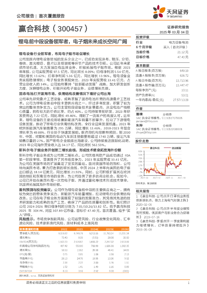 天风证券：赢合科技（300457）锂电前中段设备领军者，电子烟未来成长空间广阔