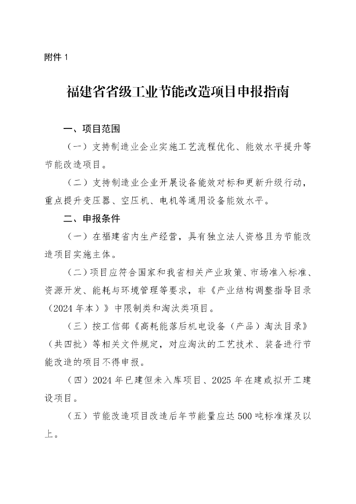 福建省省级工业节能改造项目申报指南