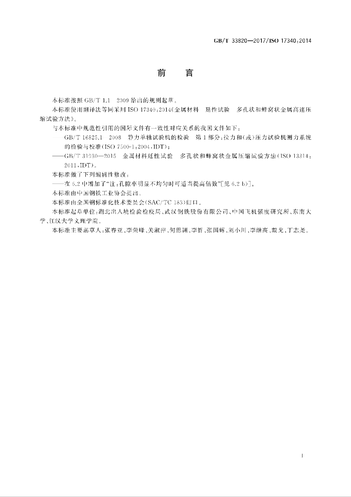 GB/T 33820-2017 标准预览