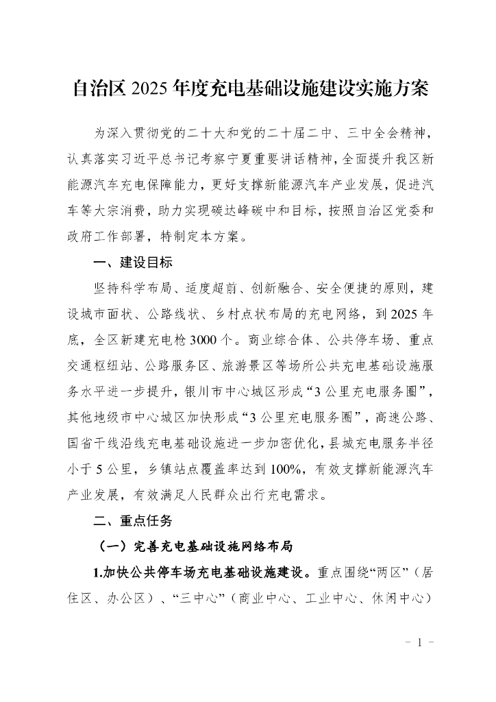 宁夏自治区2025年度充电基础设施建设实施方案