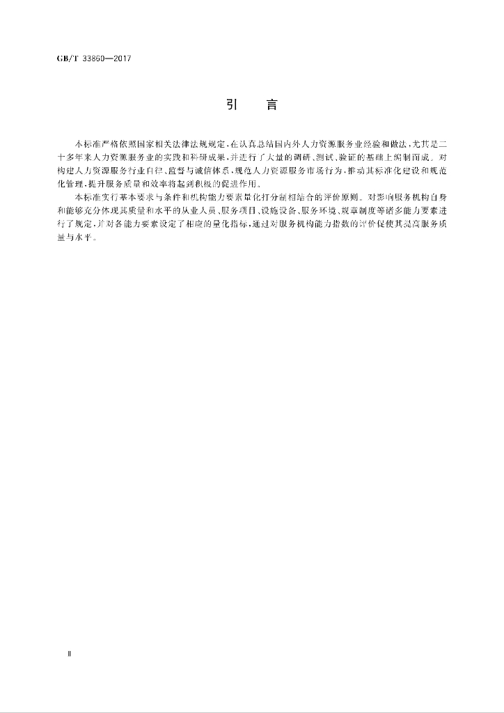 GB/T 33860-2017 标准预览