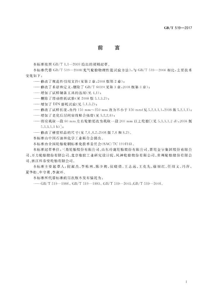 GB/T 519-2017 标准预览