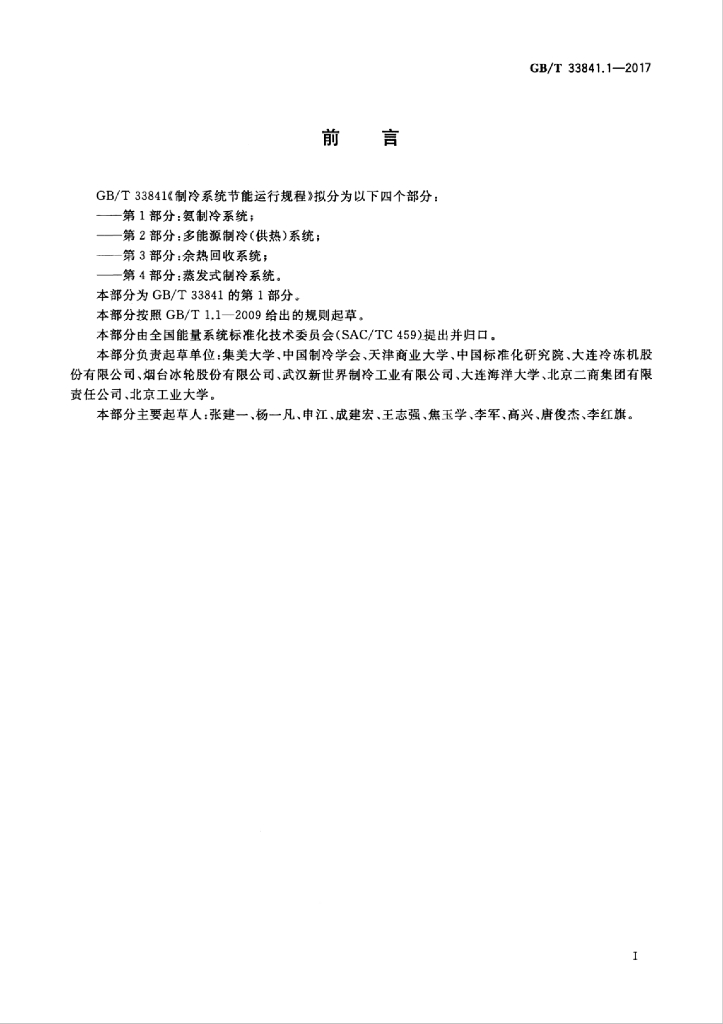GB/T 33841.1-2017 标准预览