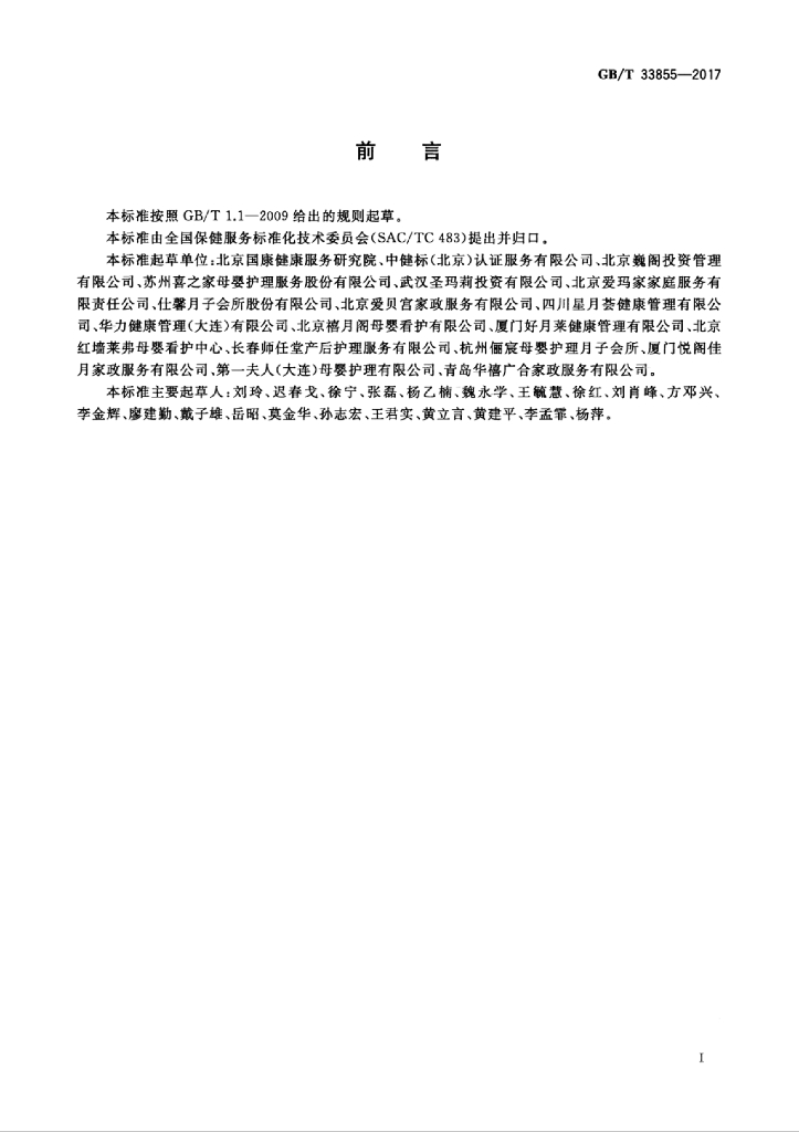 GB/T 33855-2017 标准预览