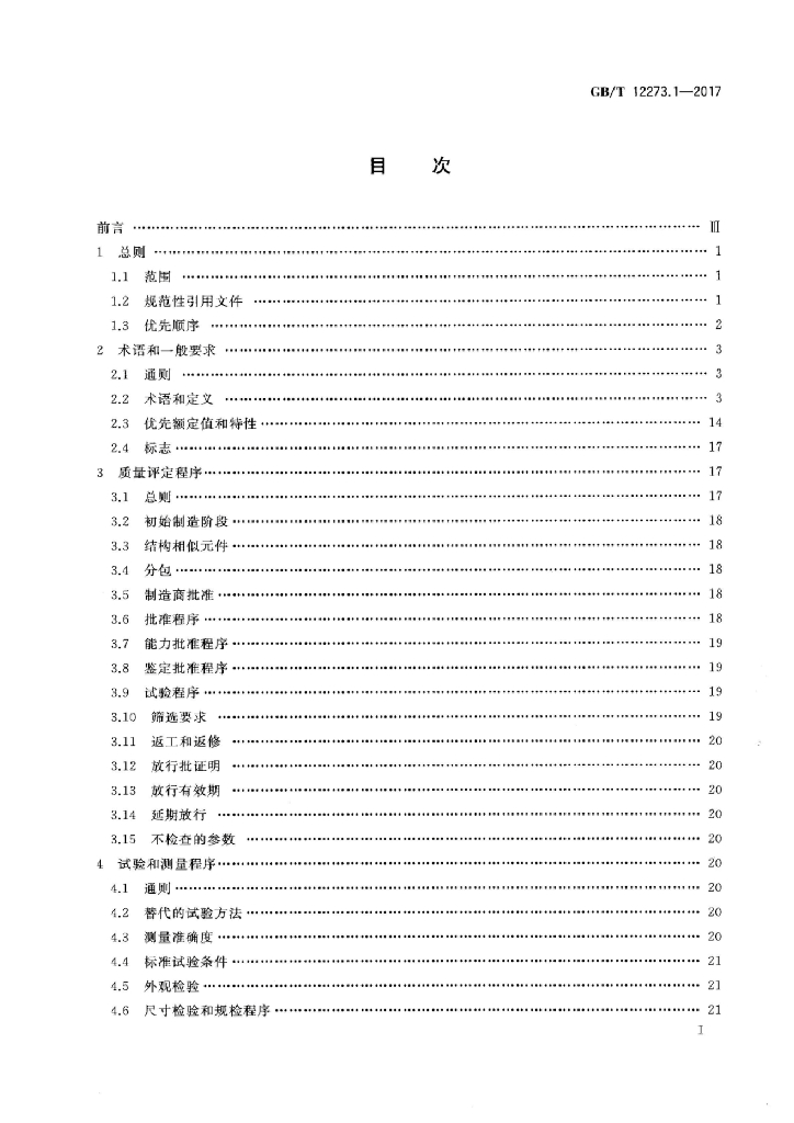 GB/T 12273.1-2017 标准预览