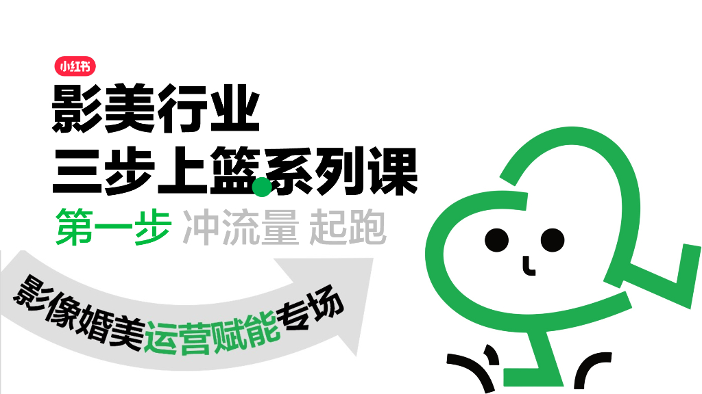 小红书：影像婚美行业运营赋能专场