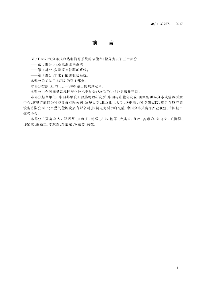 GB/T 33757.1-2017 标准预览