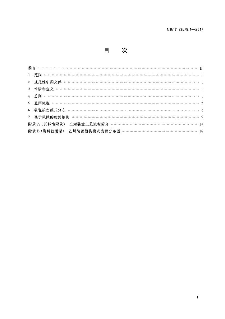GB/T 33578.1-2017 标准预览