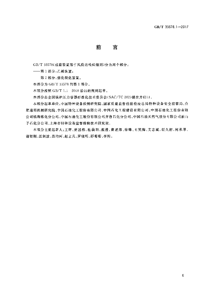 GB/T 33578.1-2017 标准预览