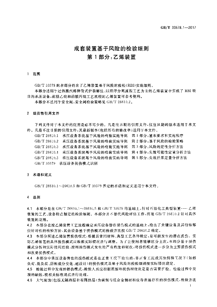 GB/T 33578.1-2017 标准预览