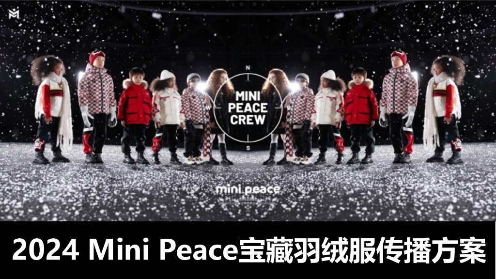2024年Mini Peace宝藏羽绒服传播方案