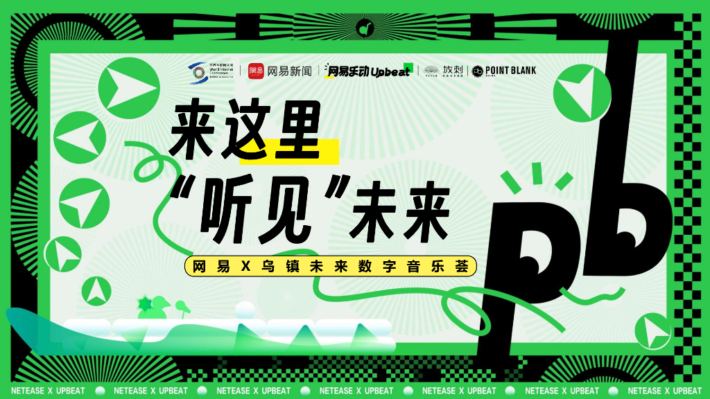 网易&乌镇未来数字音乐荟营销通案