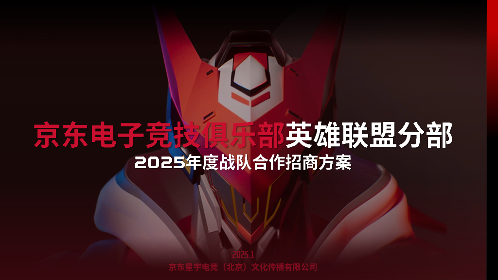 京东电子竟技俱乐部英雄联盟分部2025年度战队合作招商方案