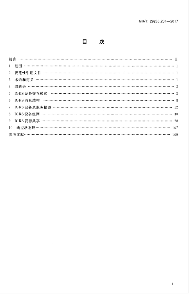 GB/T 29265.201-2017 标准预览