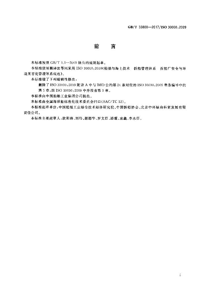 GB/T 33800-2017 标准预览