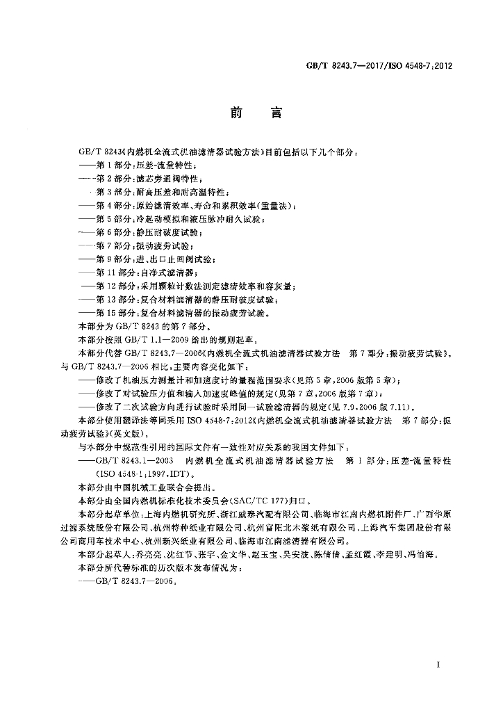 GB/T 8243.7-2017 标准预览