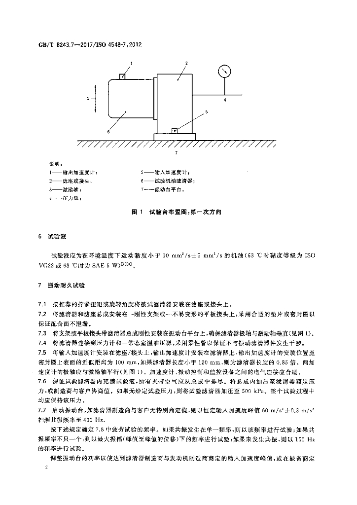 GB/T 8243.7-2017 标准预览